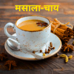 मसाला-चाय
